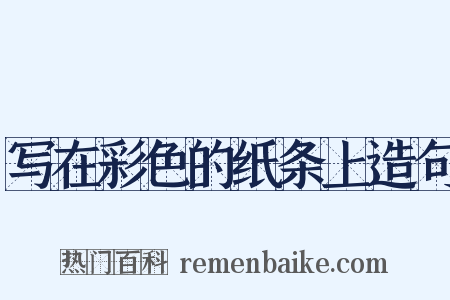 写在彩色的纸条上造句是什么意思的图片